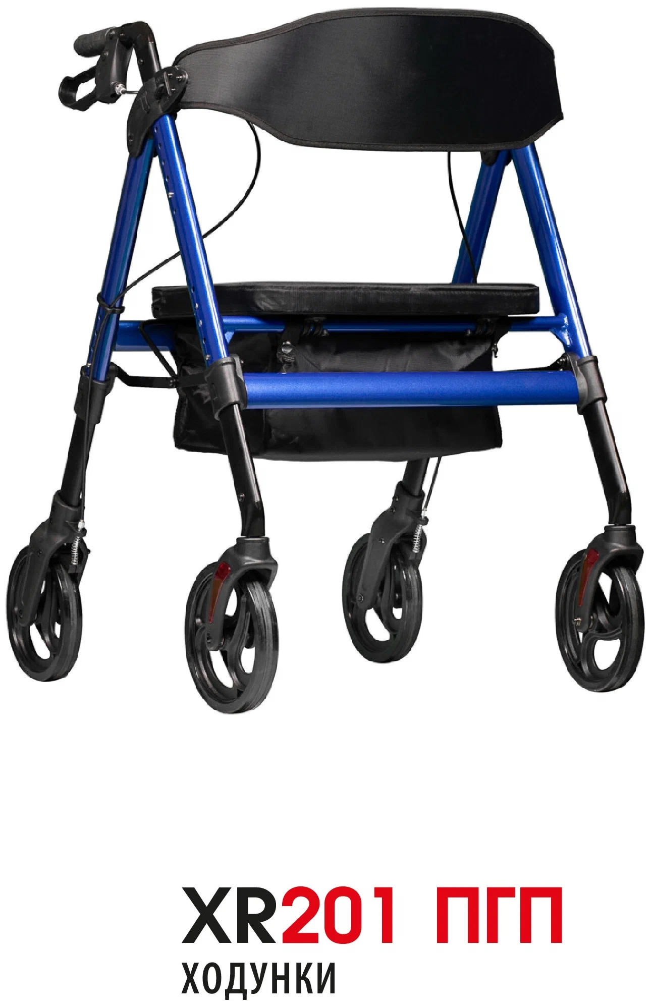 Роляторы XR 201 new ПГП