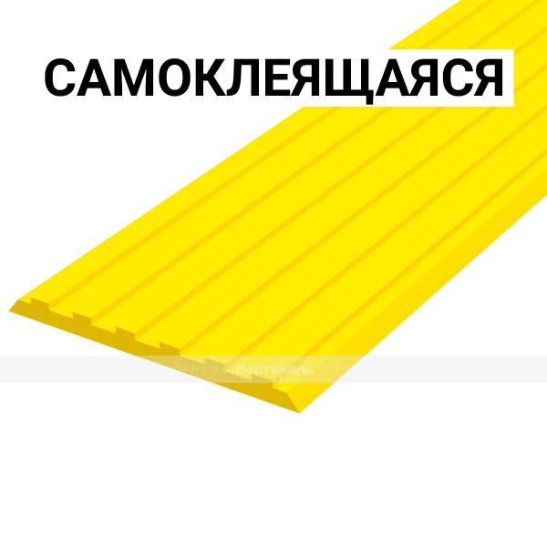 Лента тактильная, направляющая 3х50х1000, материал - ПУ, цвет: черный, желтый самоклеящаяся