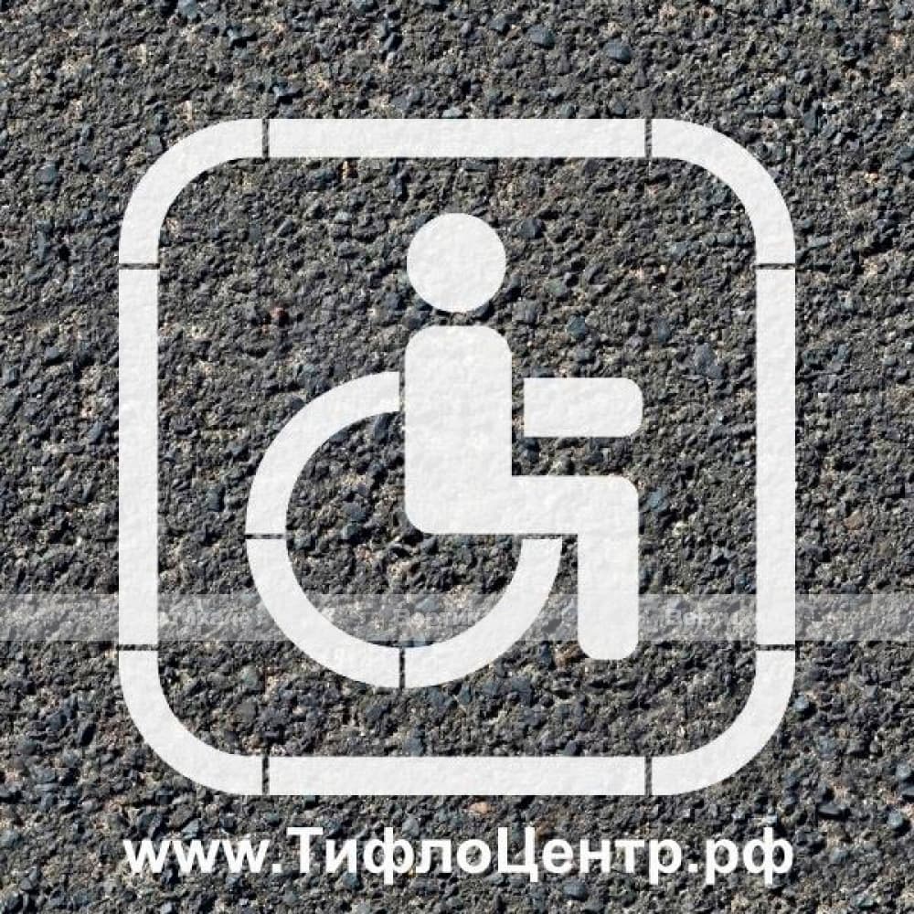 Трафарет для нанесения разметки "Инвалид" 1100x1100 мм