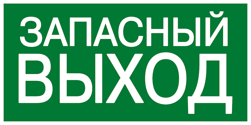 Эвакуационный знак E 23 указатель запасного выхода